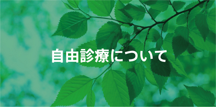 自由診療について